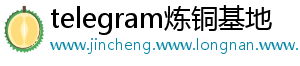 telegram炼铜基地